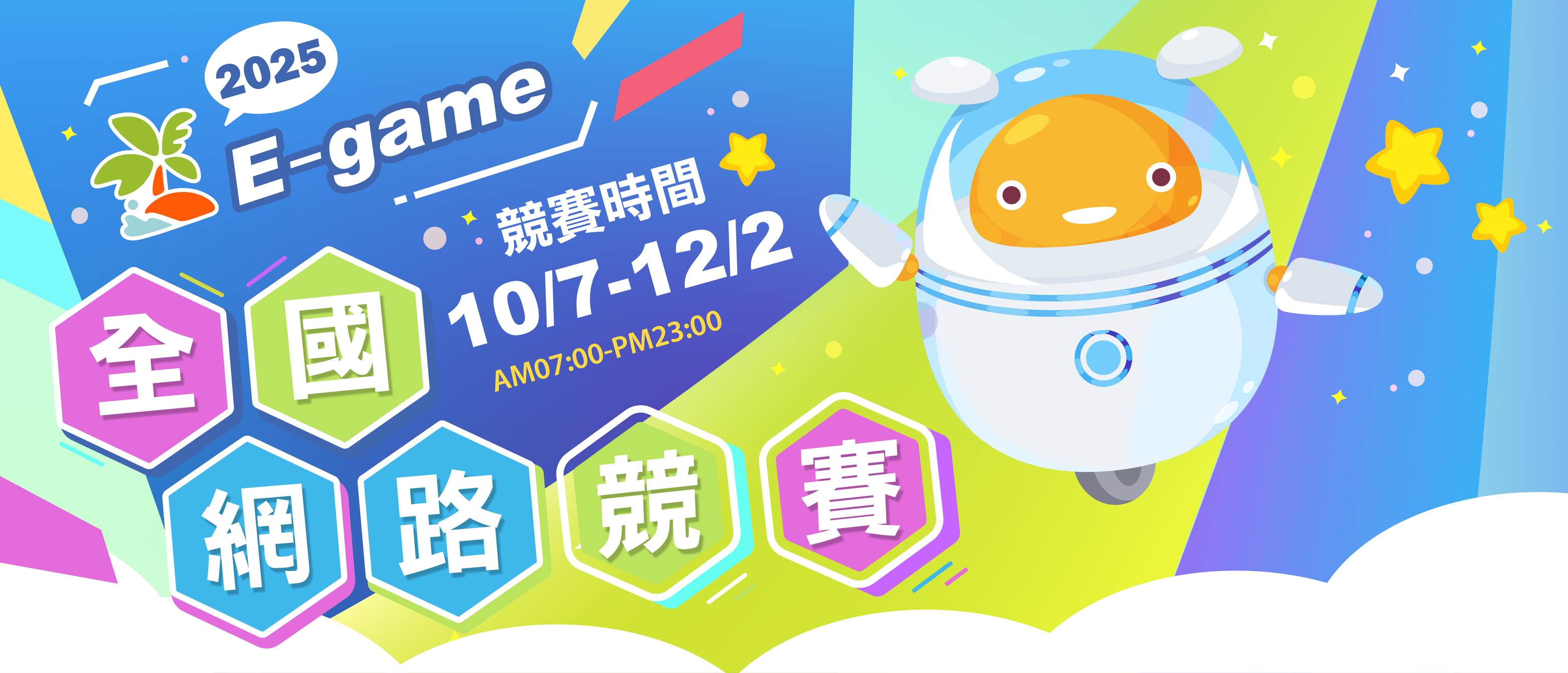 教育部114年 E-game 網路競賽