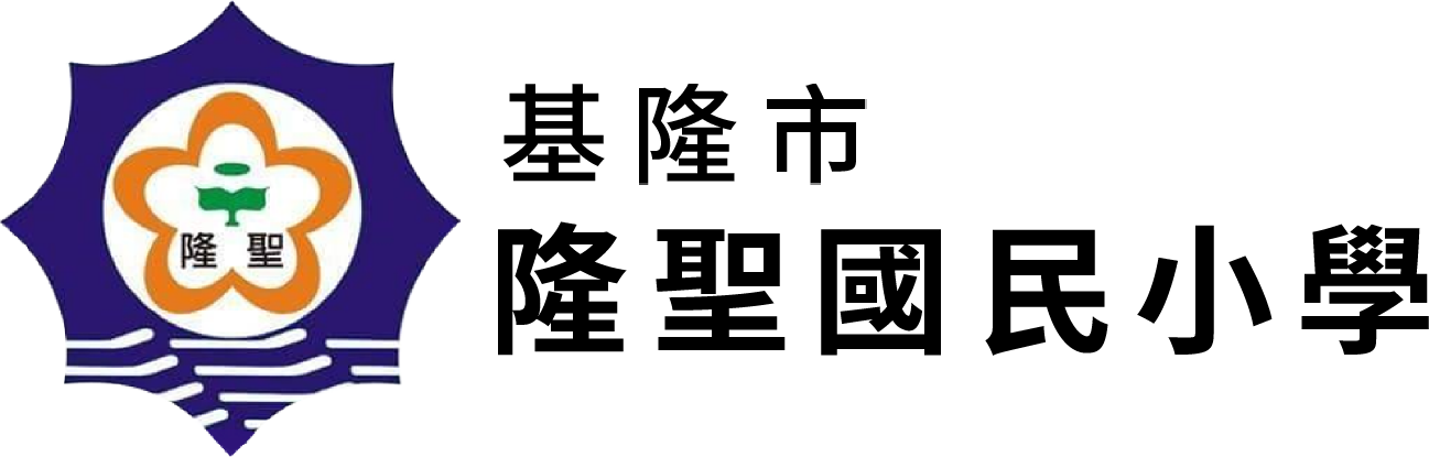 基隆市隆聖國民小學