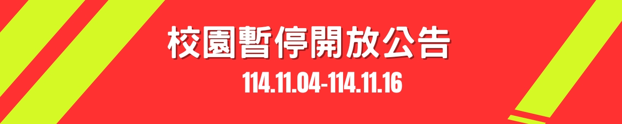 校園暫停開放